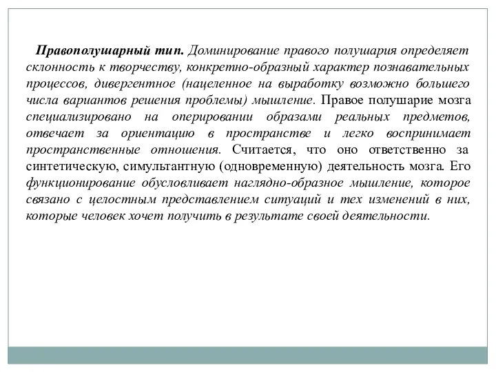 Правополушарный тип. Доминирование правого полушария определяет склонность к творчеству, конкретно-образный