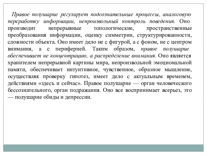 Правое полушарие регулирует подсознательные процессы, аналоговую переработку информации, непроизвольный контроль