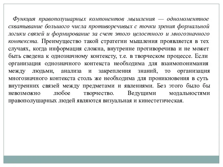 Функция правополушарных компонентов мышления — одномоментное схватывание большого числа противоречивых