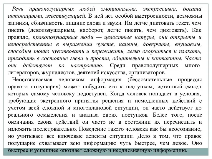 Речь правополушарных людей эмоциональна, экспрессивна, богата интонациями, жестикуляцией. В ней