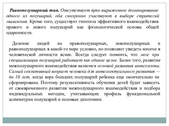 Равнополушарный тип. Отсутствует ярко выраженное доминирование одного из полушарий, оба