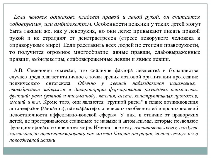 Если человек одинаково владеет правой и левой рукой, он считается