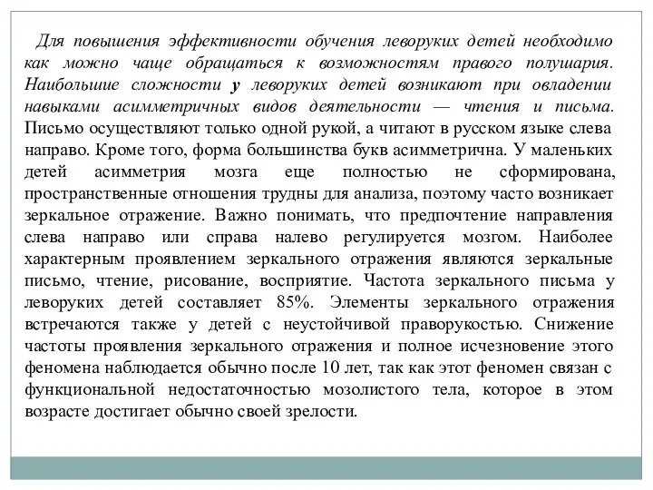 Для повышения эффективности обучения леворуких детей необходимо как можно чаще