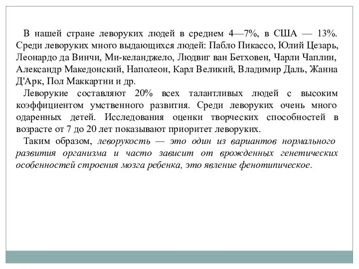 В нашей стране леворуких людей в среднем 4—7%, в США