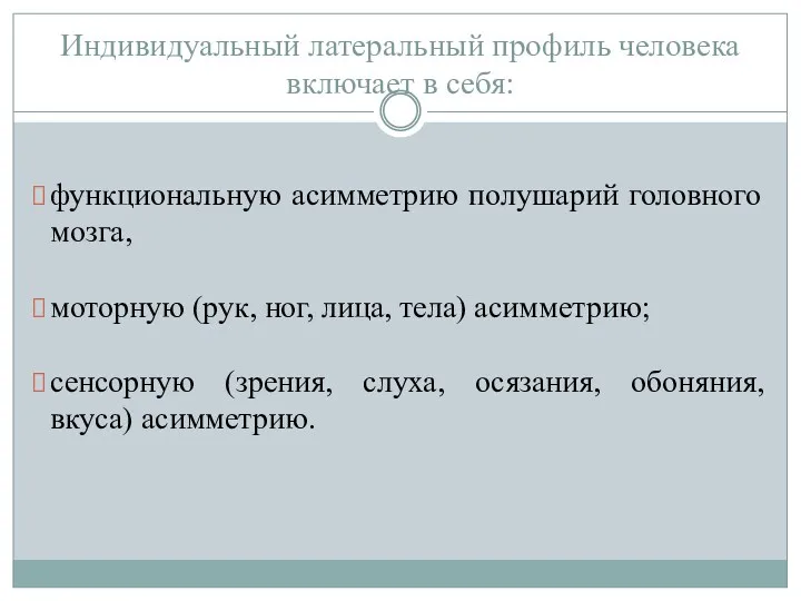 Индивидуальный латеральный профиль человека включает в себя: функциональную асимметрию полушарий