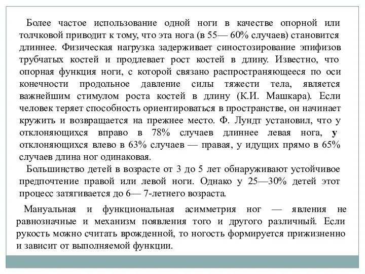 Более частое использование одной ноги в качестве опорной или толчковой