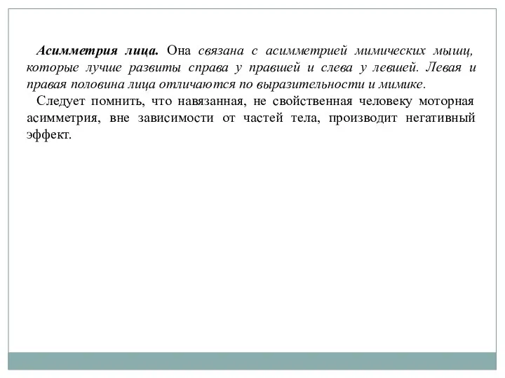 Асимметрия лица. Она связана с асимметрией мимических мышц, которые лучше