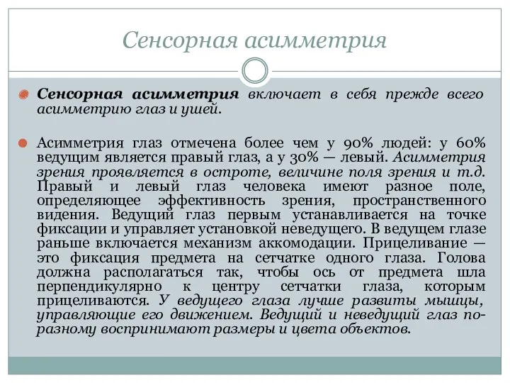 Сенсорная асимметрия Сенсорная асимметрия включает в себя прежде всего асимметрию