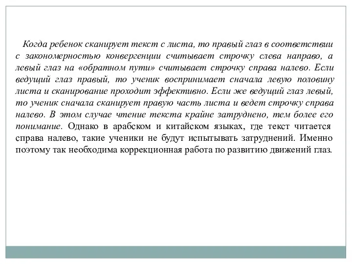 Когда ребенок сканирует текст с листа, то правый глаз в