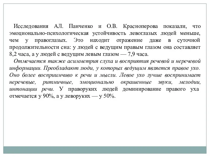 Исследования АЛ. Панченко и О.В. Красноперова показали, что эмоционально-психологическая устойчивость