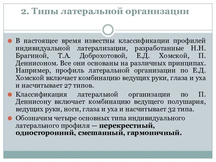 2. Типы латеральной организации В настоящее время известны классификации профилей