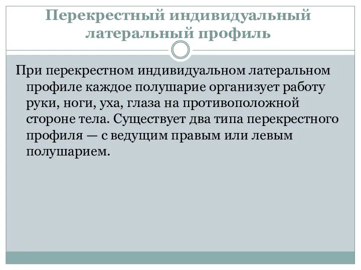 Перекрестный индивидуальный латеральный профиль При перекрестном индивидуальном латеральном профиле каждое