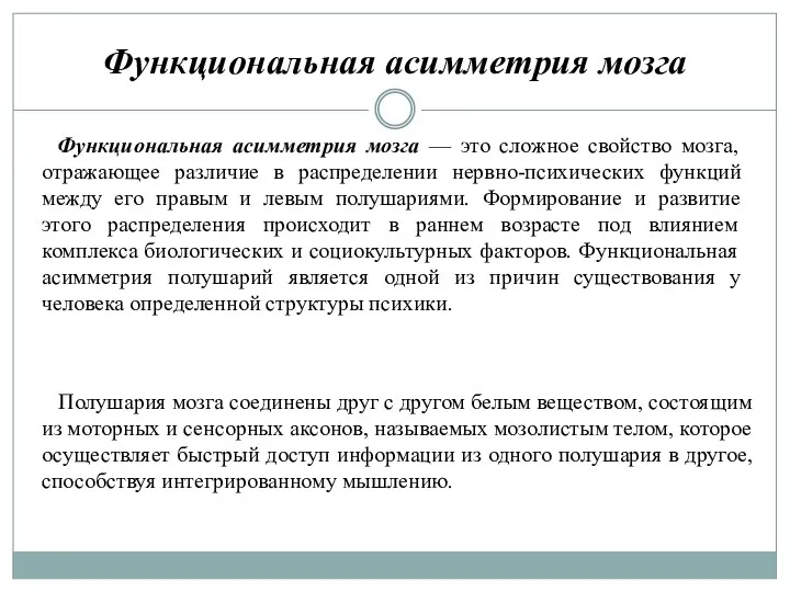 Функциональная асимметрия мозга Функциональная асимметрия мозга — это сложное свойство