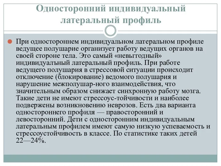 Односторонний индивидуальный латеральный профиль При одностороннем индивидуальном латеральном профиле ведущее