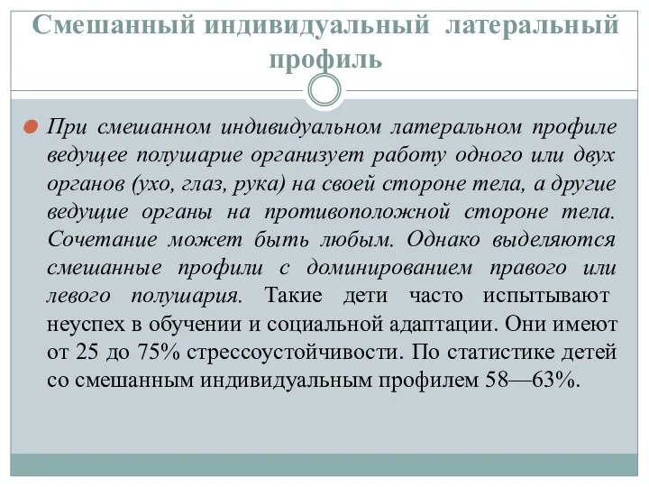 Смешанный индивидуальный латеральный профиль При смешанном индивидуальном латеральном профиле ведущее