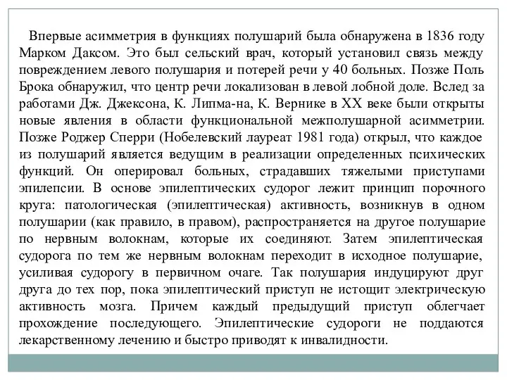 Впервые асимметрия в функциях полушарий была обнаружена в 1836 году