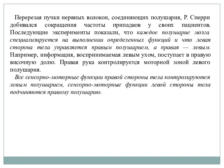 Перерезая пучки нервных волокон, соединяющих полушария, Р. Сперри добивался сокращения