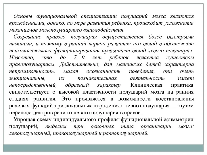 Основы функциональной специализации полушарий мозга являются врожденными, однако, по мере