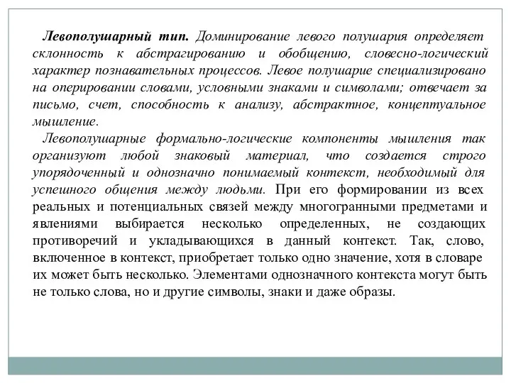 Левополушарный тип. Доминирование левого полушария определяет склонность к абстрагированию и