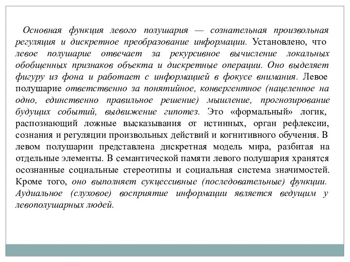 Основная функция левого полушария — сознательная произвольная регуляция и дискретное