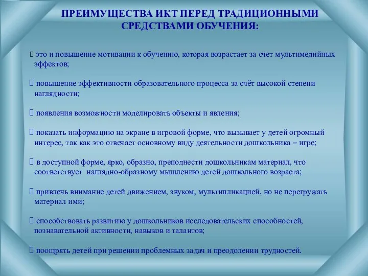 ПРЕИМУЩЕСТВА ИКТ ПЕРЕД ТРАДИЦИОННЫМИ СРЕДСТВАМИ ОБУЧЕНИЯ: это и повышение мотивации