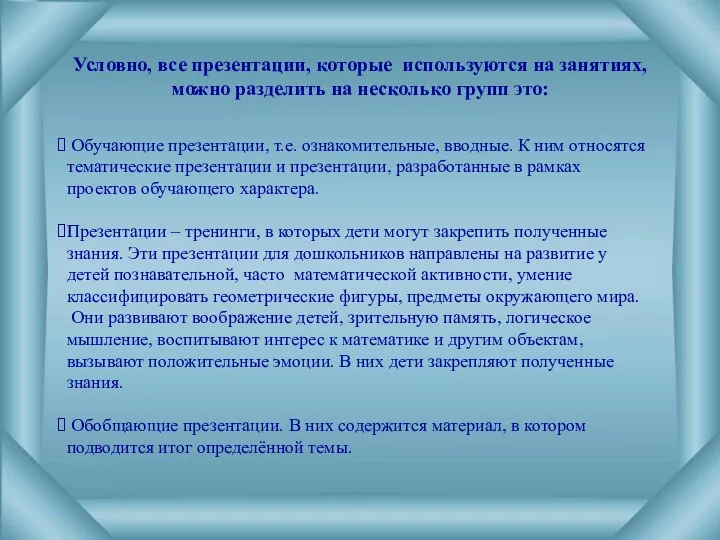 Условно, все презентации, которые используются на занятиях, можно разделить на