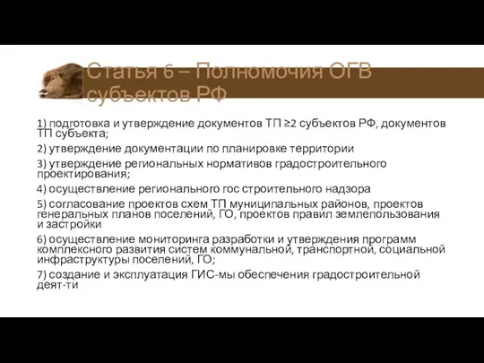 1) подготовка и утверждение документов ТП ≥2 субъектов РФ, документов