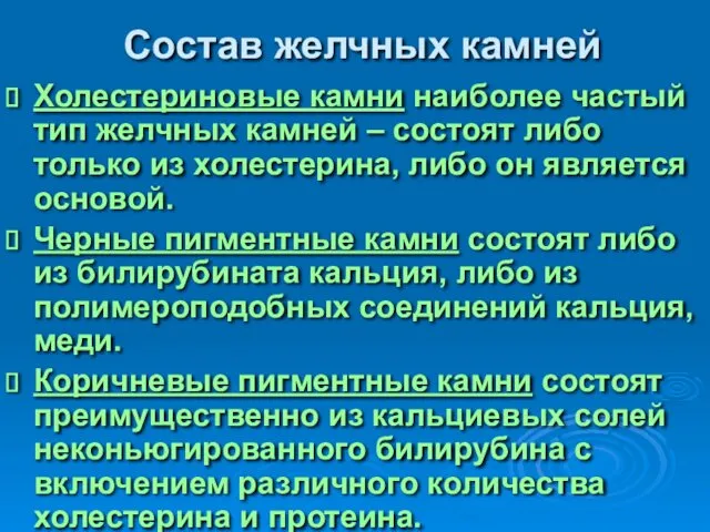 Состав желчных камней Холестериновые камни наиболее частый тип желчных камней