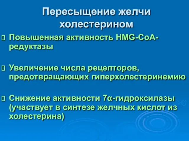 Пересыщение желчи холестерином Повышенная активность HMG-CoA-редуктазы Увеличение числа рецепторов, предотвращающих