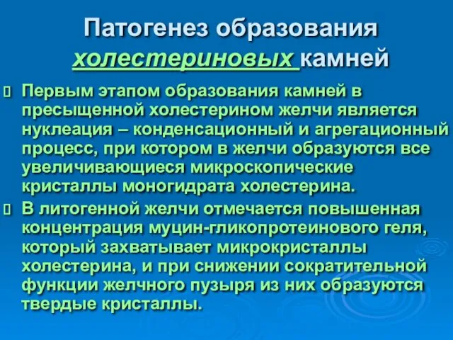 Патогенез образования холестериновых камней Первым этапом образования камней в пресыщенной