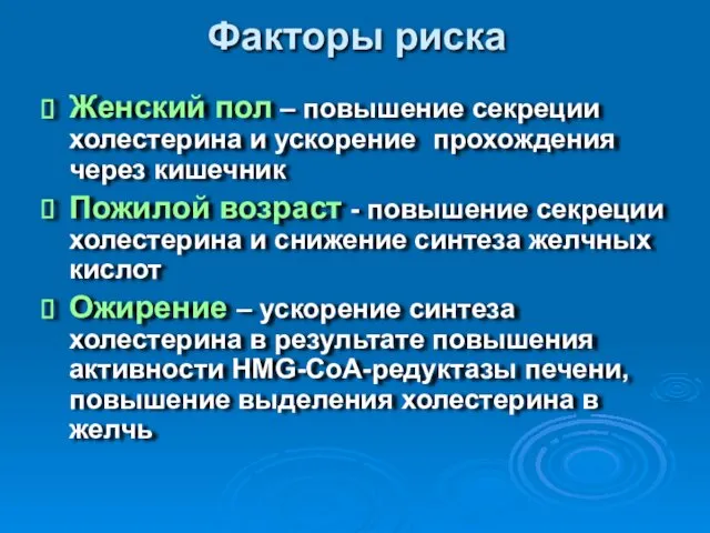 Факторы риска Женский пол – повышение секреции холестерина и ускорение