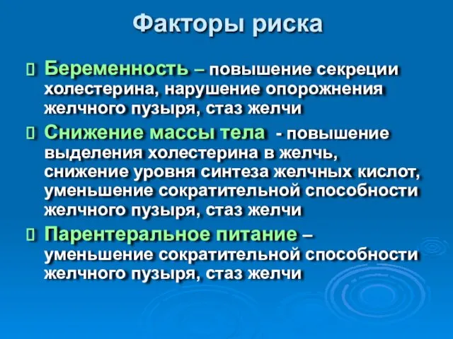 Факторы риска Беременность – повышение секреции холестерина, нарушение опорожнения желчного