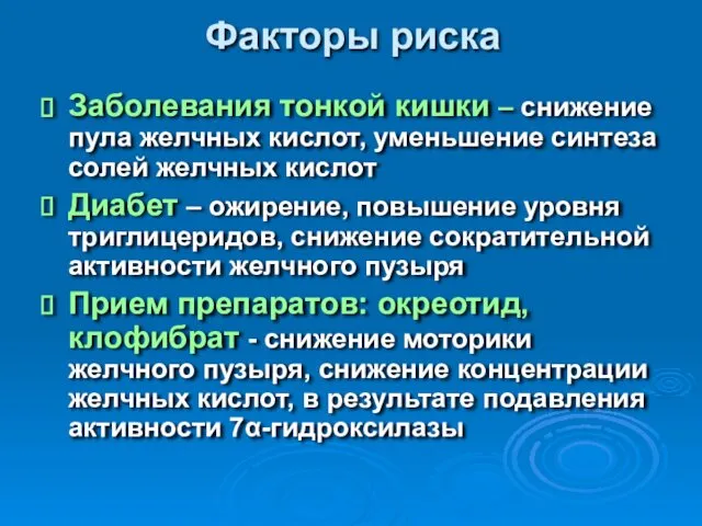 Факторы риска Заболевания тонкой кишки – снижение пула желчных кислот,