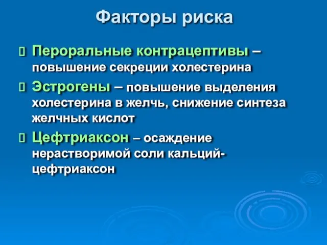 Факторы риска Пероральные контрацептивы – повышение секреции холестерина Эстрогены –