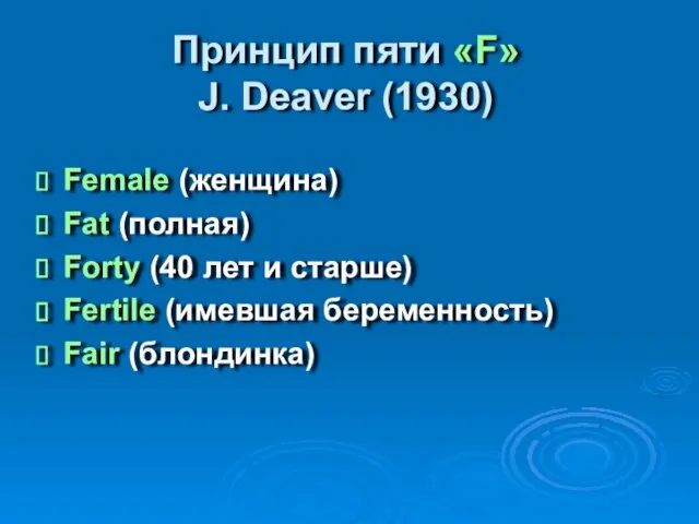 Принцип пяти «F» J. Deaver (1930) Female (женщина) Fat (полная)