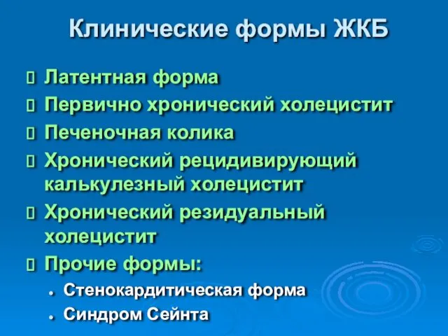 Клинические формы ЖКБ Латентная форма Первично хронический холецистит Печеночная колика