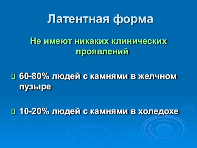 Латентная форма Не имеют никаких клинических проявлений 60-80% людей с