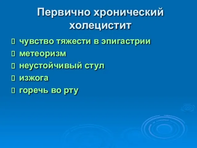 Первично хронический холецистит чувство тяжести в эпигастрии метеоризм неустойчивый стул изжога горечь во рту