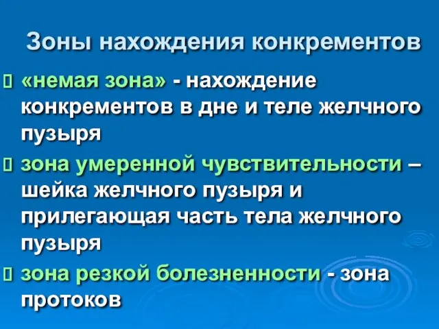 Зоны нахождения конкрементов «немая зона» - нахождение конкрементов в дне