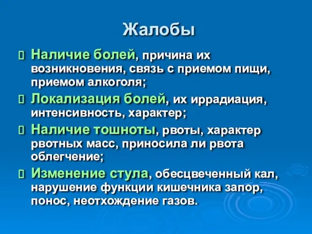 Жалобы Наличие болей, причина их возникновения, связь с приемом пищи,