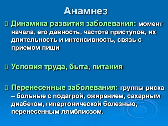 Анамнез Динамика развития заболевания: момент начала, его давность, частота приступов,