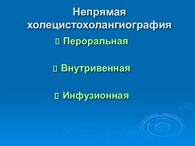 Непрямая холецистохолангиография Пероральная Внутривенная Инфузионная