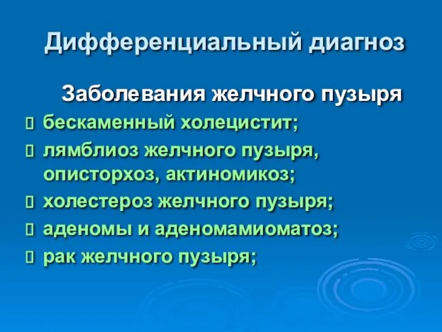 Дифференциальный диагноз Заболевания желчного пузыря бескаменный холецистит; лямблиоз желчного пузыря,