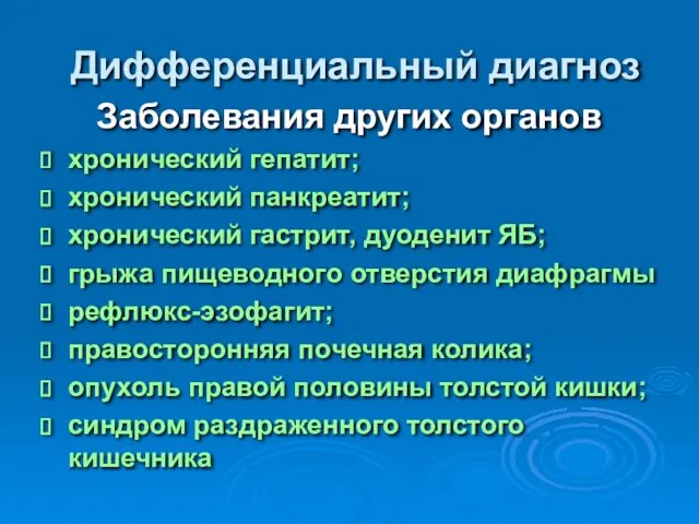 Дифференциальный диагноз Заболевания других органов хронический гепатит; хронический панкреатит; хронический