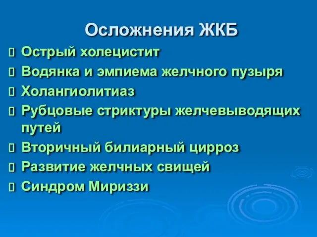 Осложнения ЖКБ Острый холецистит Водянка и эмпиема желчного пузыря Холангиолитиаз