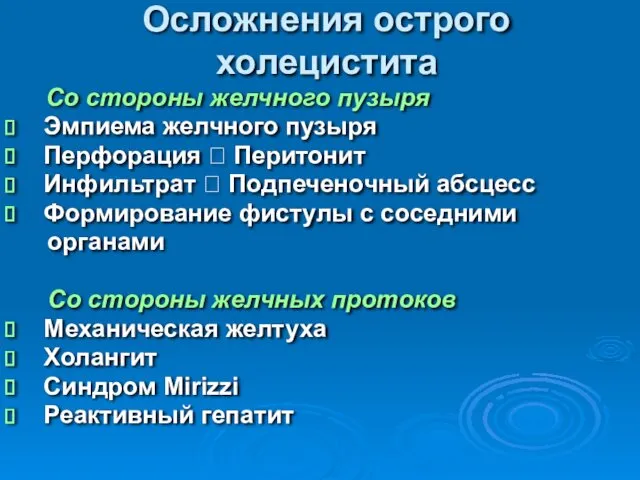 Осложнения острого холецистита Со стороны желчного пузыря Эмпиема желчного пузыря