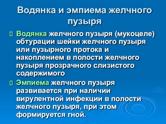 Водянка и эмпиема желчного пузыря Водянка желчного пузыря (мукоцеле) обтурации