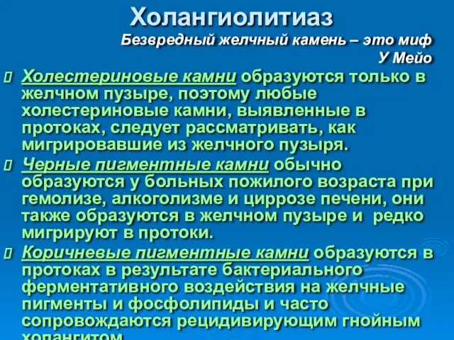 Холангиолитиаз Холестериновые камни образуются только в желчном пузыре, поэтому любые