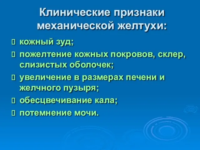 Клинические признаки механической желтухи: кожный зуд; пожелтение кожных покровов, склер,