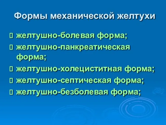 Формы механической желтухи желтушно-болевая форма; желтушно-панкреатическая форма; желтушно-холециститная форма; желтушно-септическая форма; желтушно-безболевая форма;